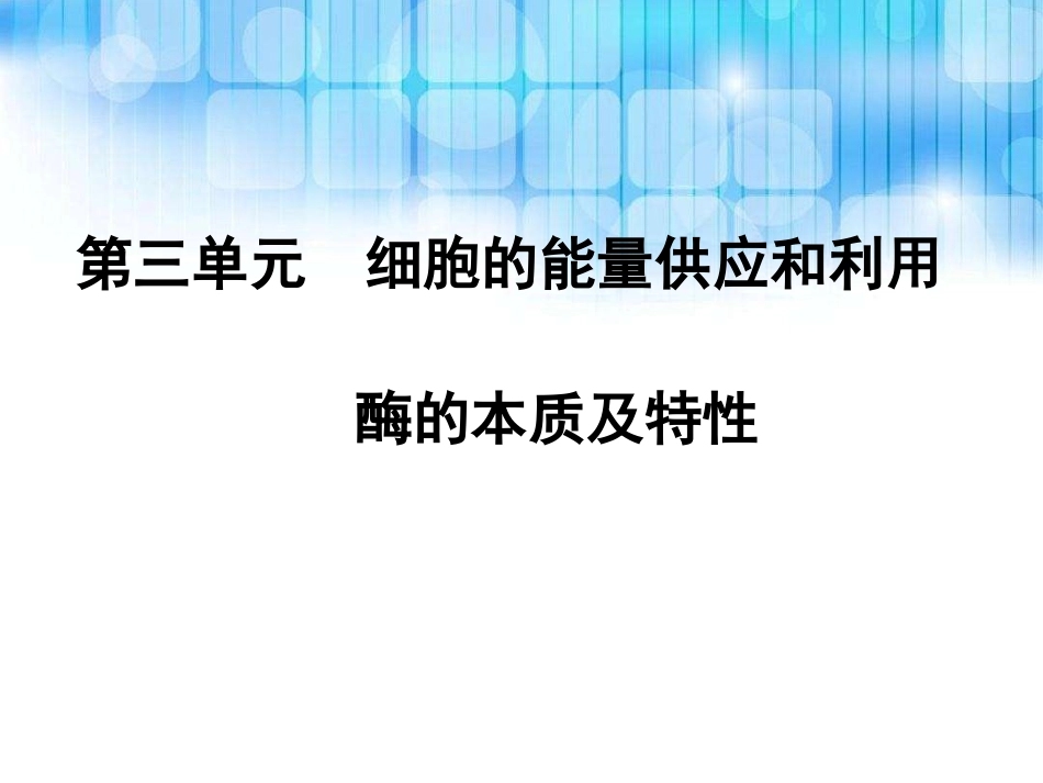 酶的本质和特性_第1页
