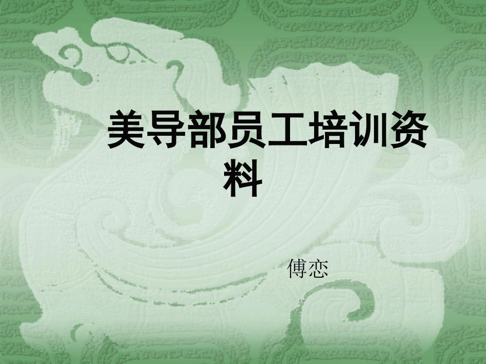 美导培训资料_第1页