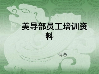 美导培训资料