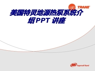 美国特灵地源热泵系统介绍专题培训课件