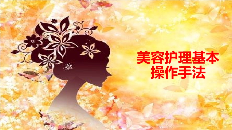 美容护理操作手法_第1页