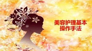 美容护理操作手法