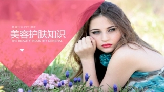 美容行业美容护肤知识