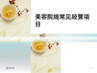 美容院线常见项目