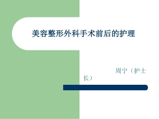 美容整形外科手术护理