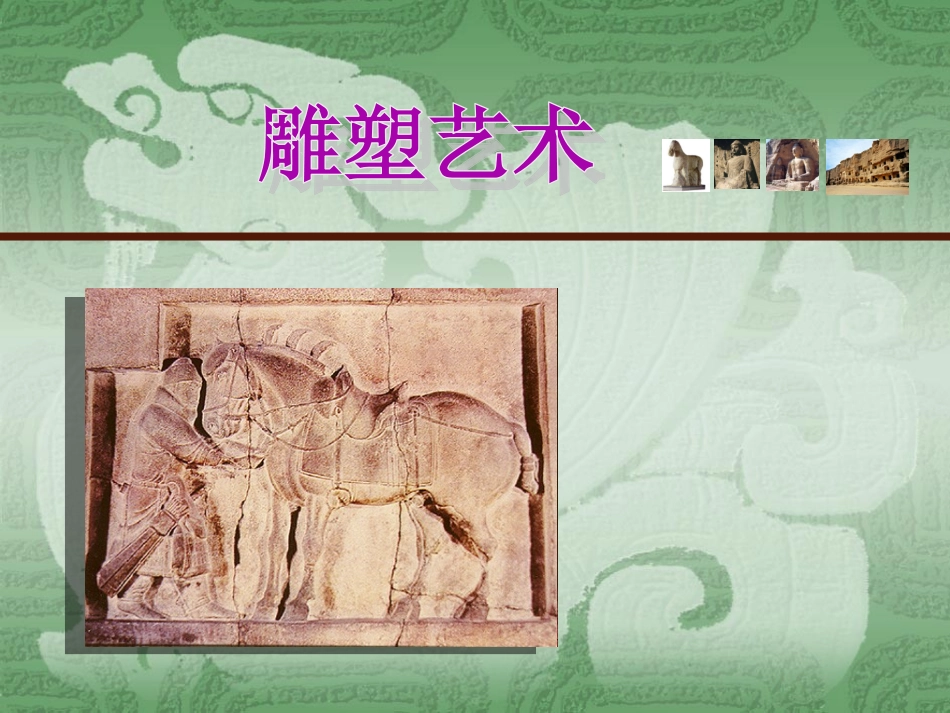 美术鉴赏雕塑艺术_第1页