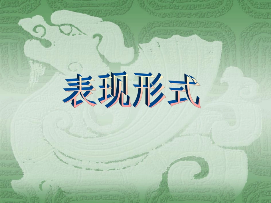 美术鉴赏雕塑艺术_第3页