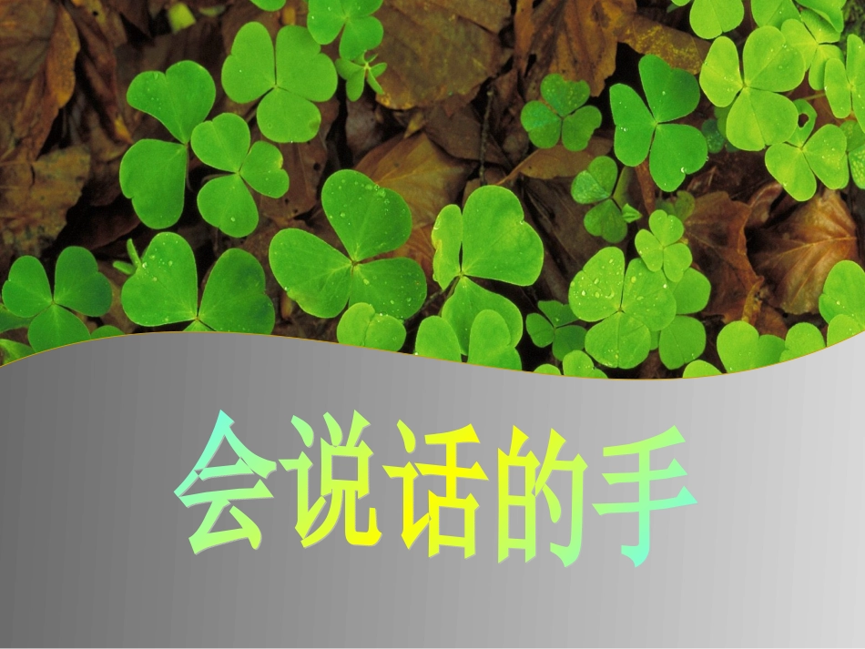 美术课会说话的手_第2页