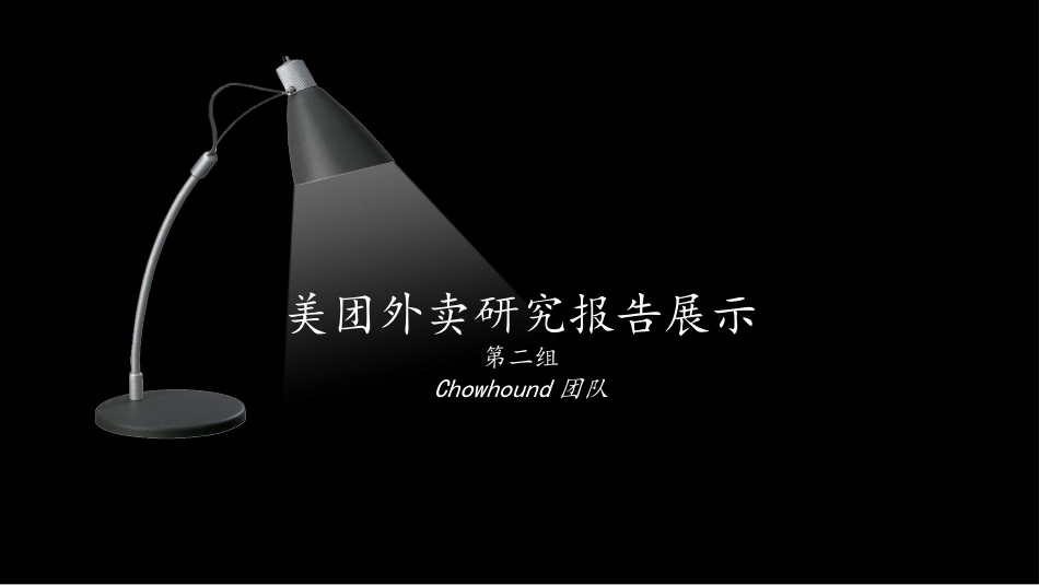 美团外卖研究报告_第1页