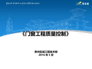 门窗工程质量控制