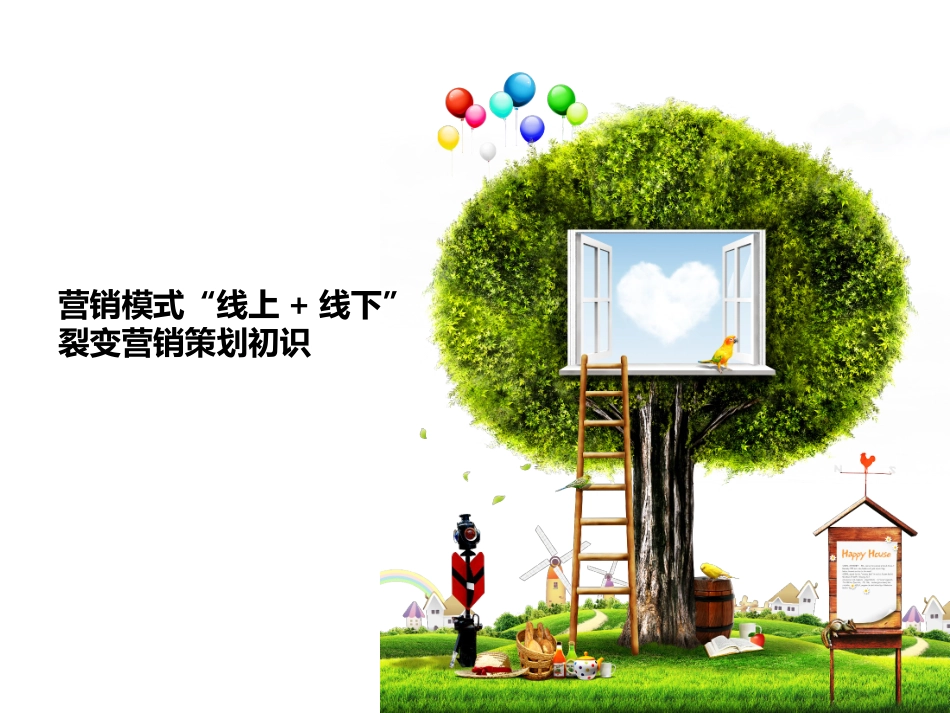 门窗家装营销线上线下策划实战_第1页