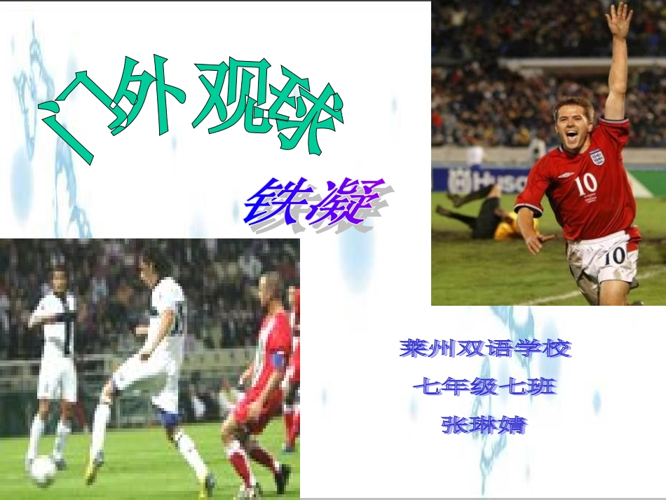 门外观球课件_第2页
