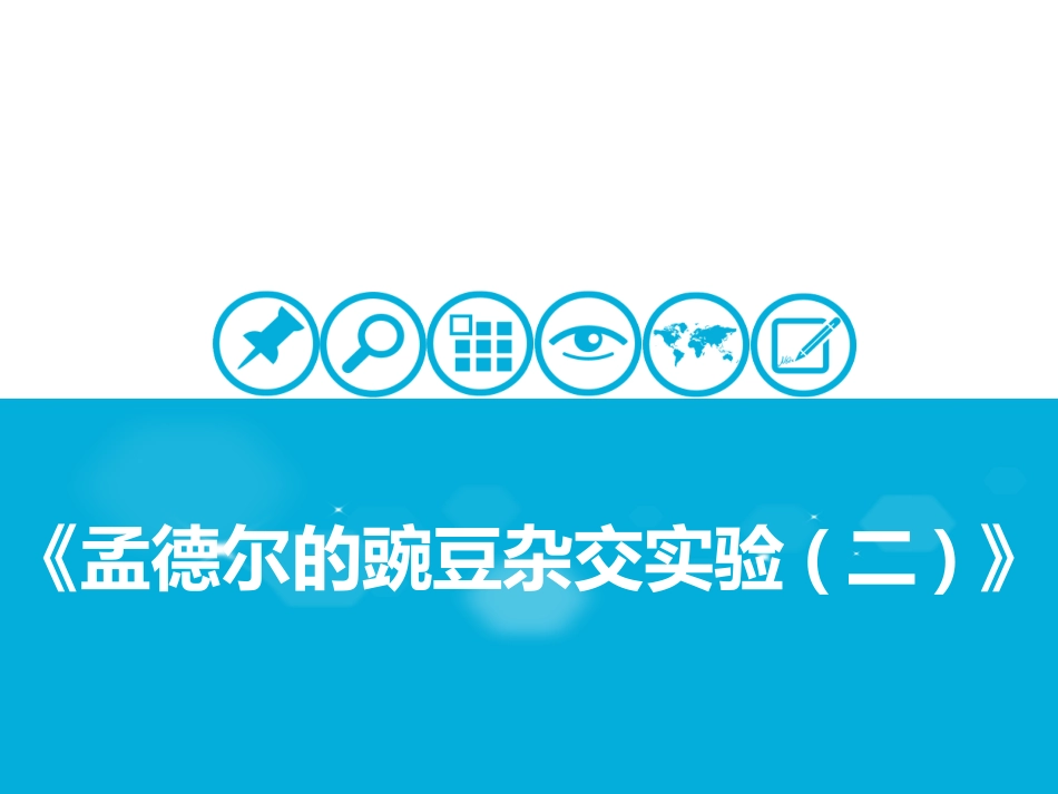 孟德尔的豌豆杂交实验二_第1页