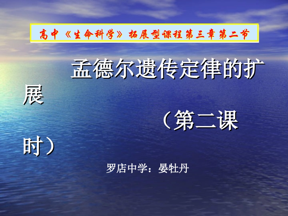 孟德尔遗传定律的扩展_第1页