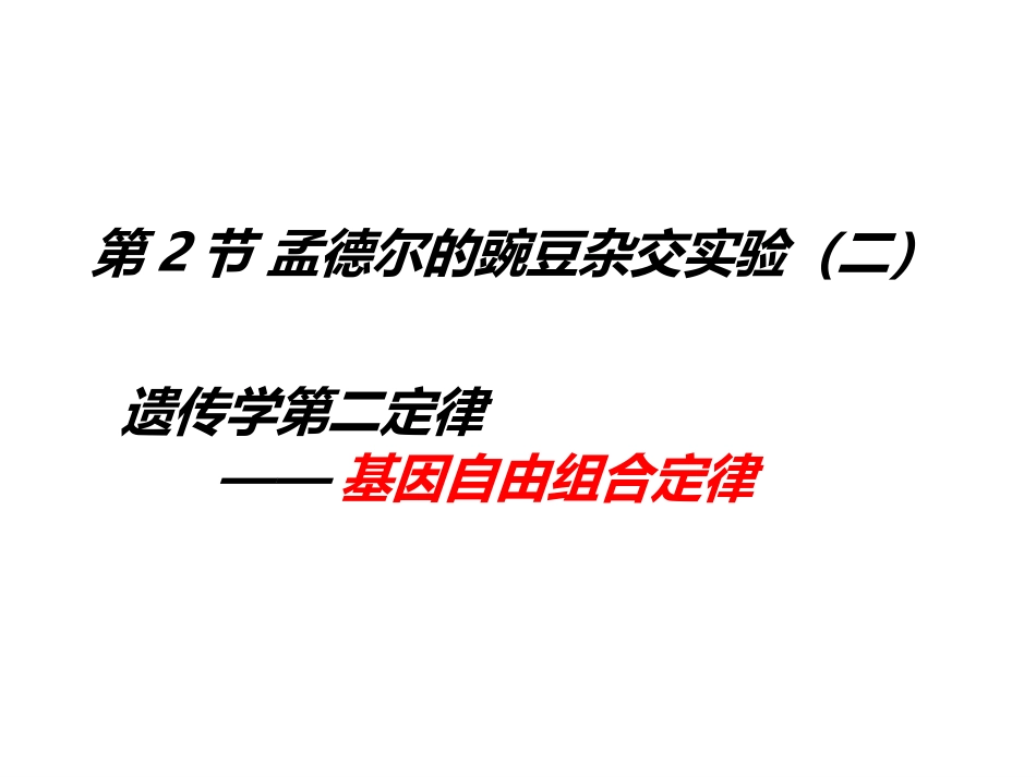 孟德尔杂交实验二_第3页