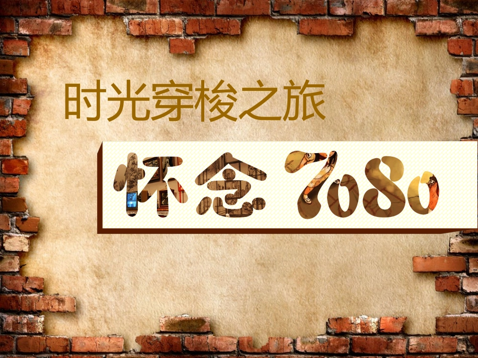梦回7080活动方案_第1页