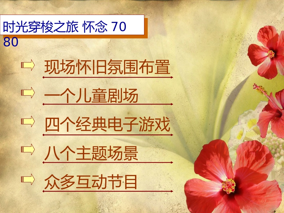 梦回7080活动方案_第2页