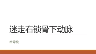 迷走右锁骨下动脉