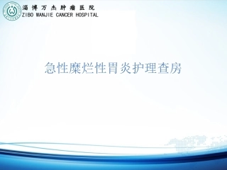 糜烂性胃炎护理查房