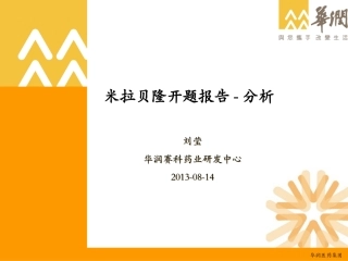 米拉贝隆分析开题报告
