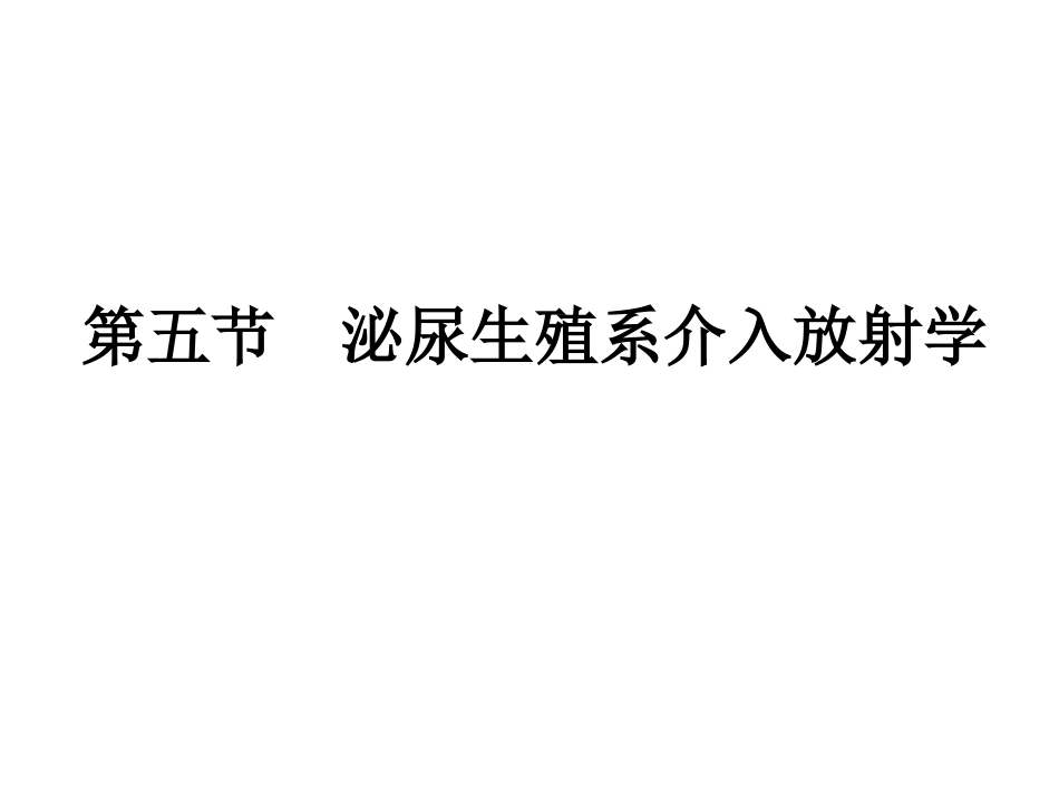 泌尿生殖系介入放射学_第1页