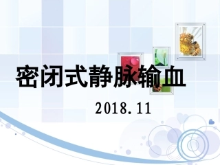 密闭式静脉输血