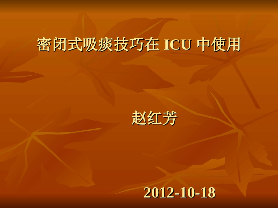 密闭式吸痰在ICU的作用_第1页