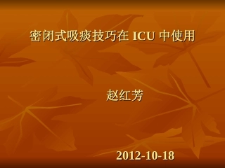 密闭式吸痰在ICU的作用
