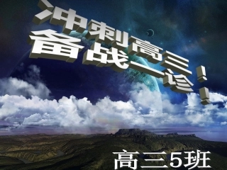 绵阳一诊备考主题班会