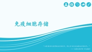 免疫细胞存储