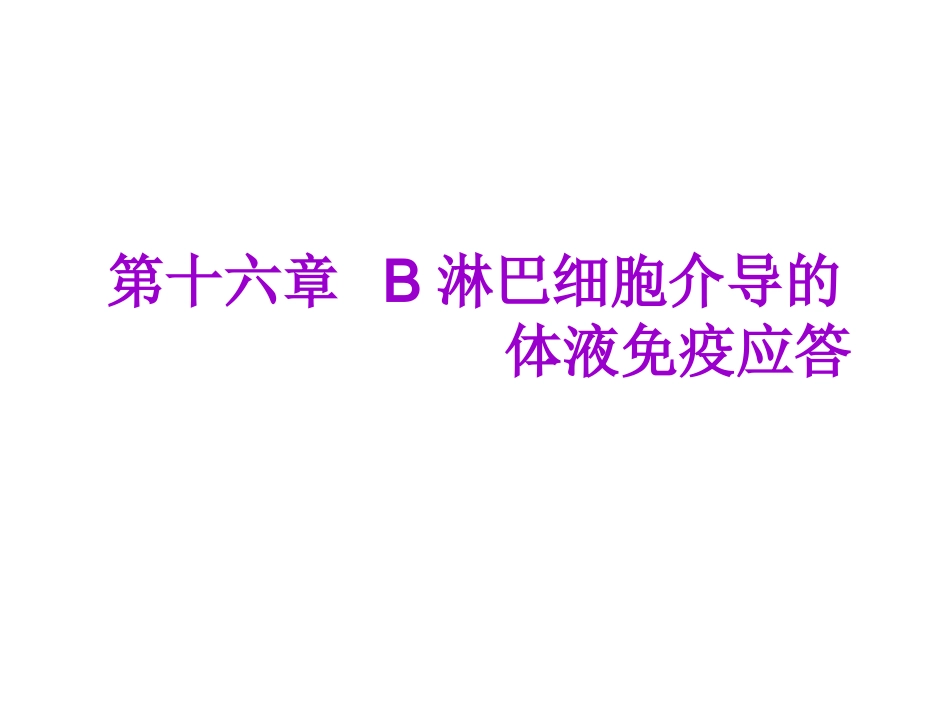 免疫学B淋巴细胞介导的免疫应答_第1页