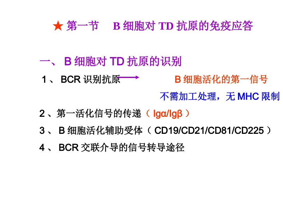 免疫学B淋巴细胞介导的免疫应答_第3页