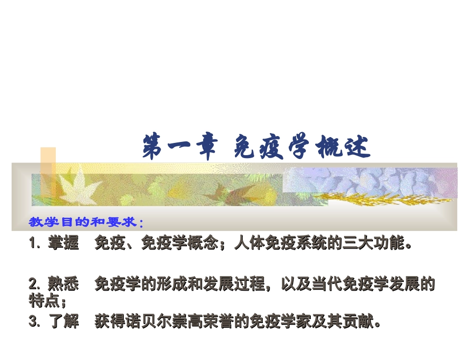 免疫学第一章免疫学概述_第1页
