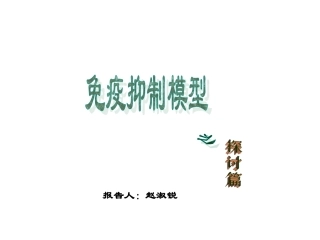 免疫抑制模型