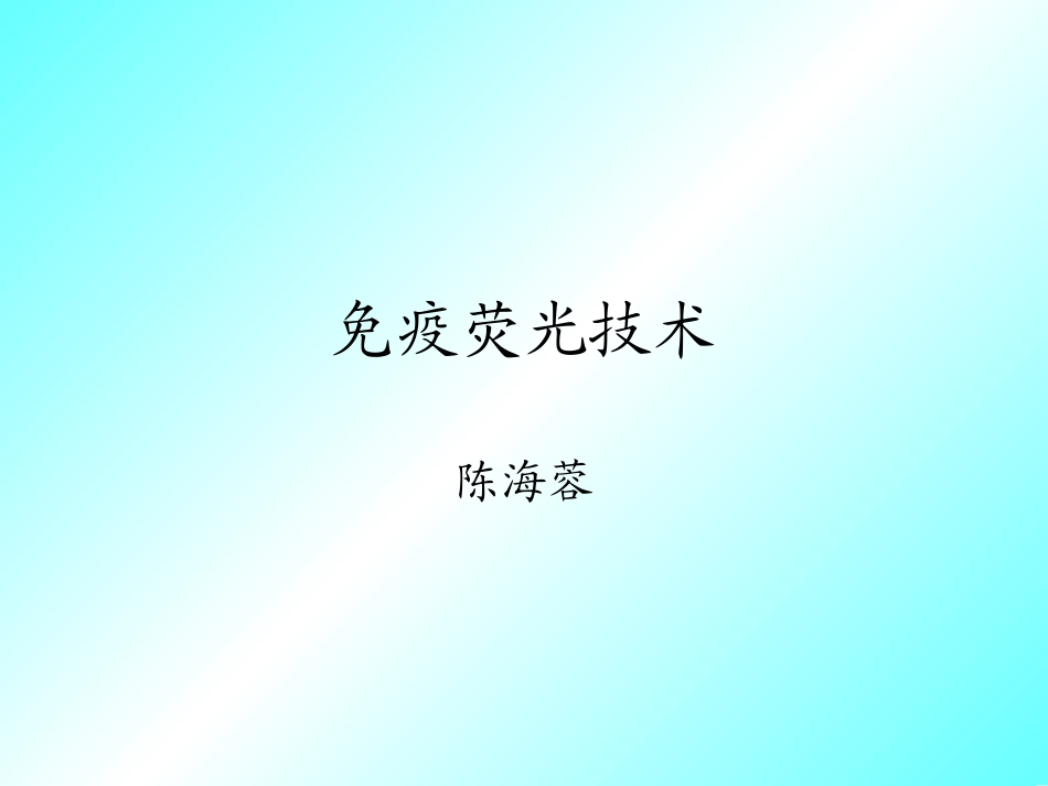 免疫荧光总结_第1页