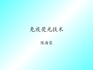 免疫荧光总结