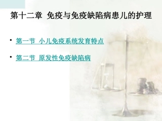 免疫与免疫缺陷病患儿的护理