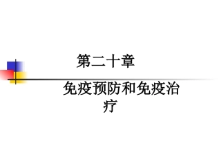 免疫预防和免疫治疗概要