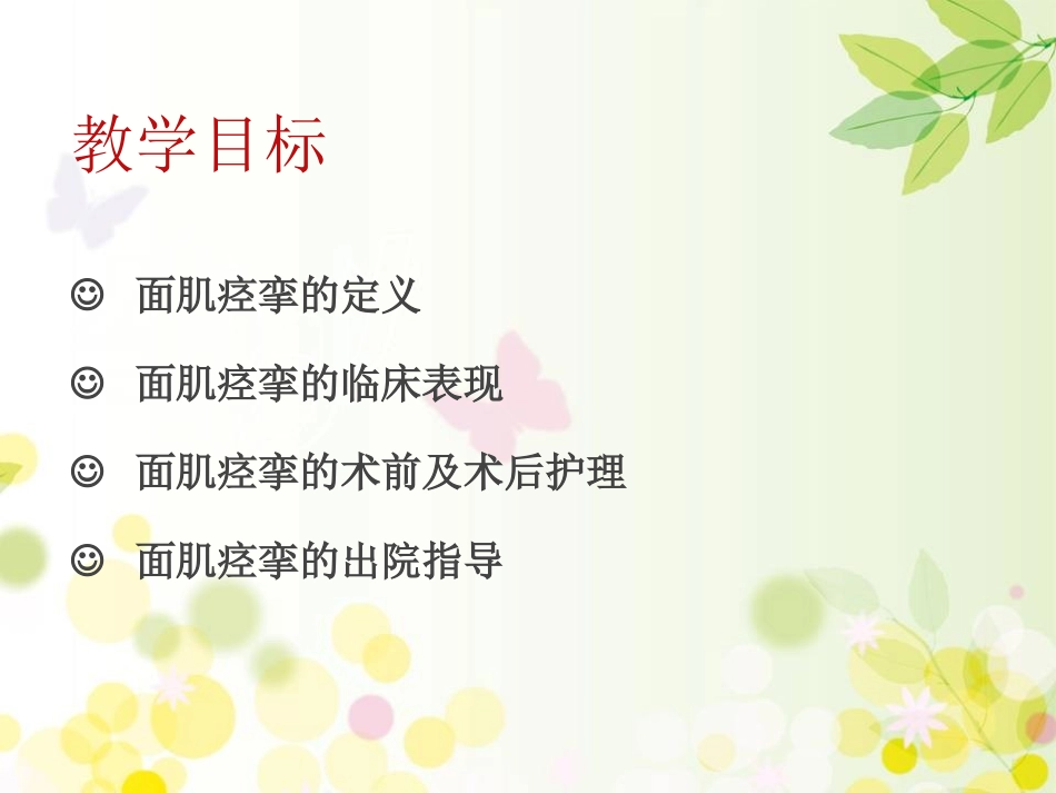面肌痉挛的护理_第2页