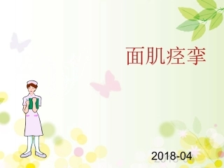 面肌痉挛的护理