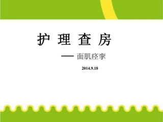 面肌痉挛护理查房