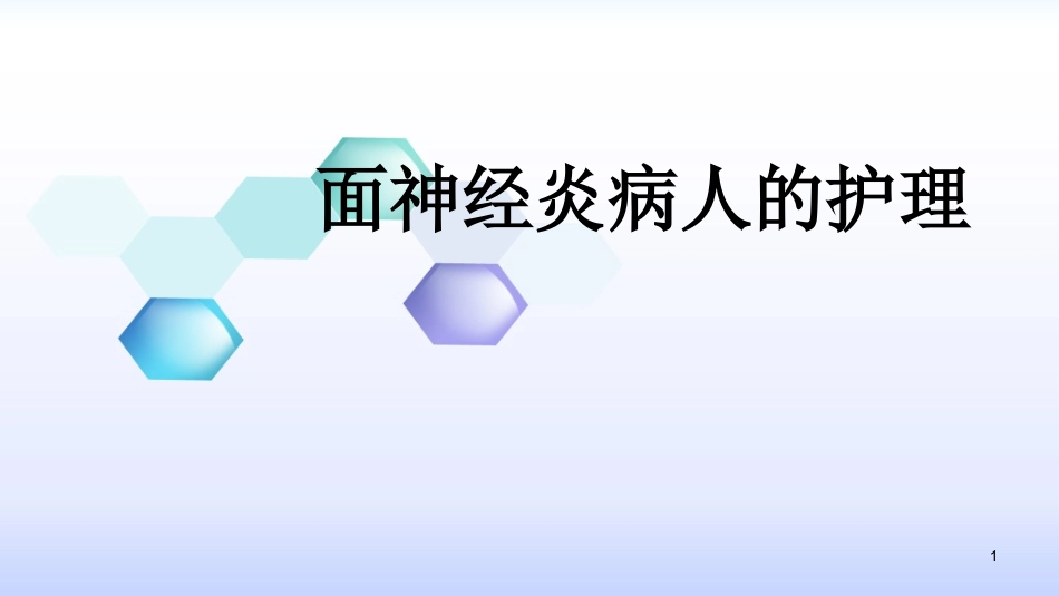 面神经炎病人的护理_第1页