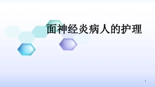 面神经炎病人的护理