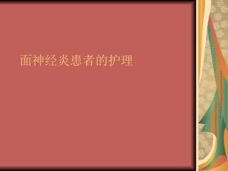 面神经炎的护理