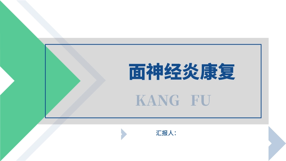 面神经炎康复_第1页