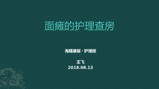 面瘫的护理查房