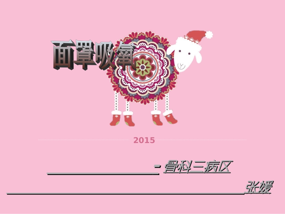 面罩吸氧课件_第1页