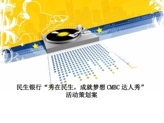 民生银行达人秀赛事策划方案