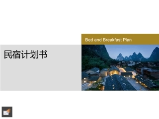民宿创业计划书
