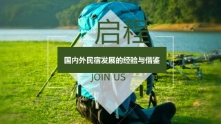 民宿国内外民宿发展的经验及借鉴